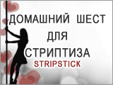 шест для стриптиза Stripstick